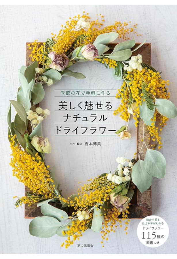 12ヶ月のナチュラルドライフラワー 季節の花のアレンジメントBOOK