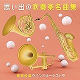 思い出の吹奏楽名曲集