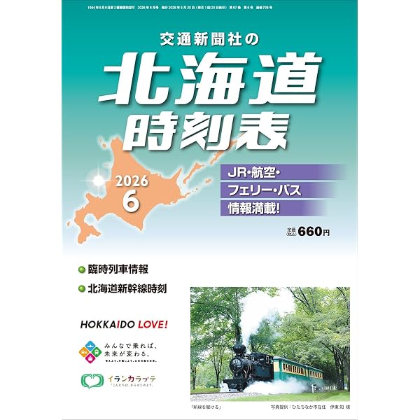 北海道時刻表 2026年2月号 | 時刻表編集部 |本 | 通販 | Amazon