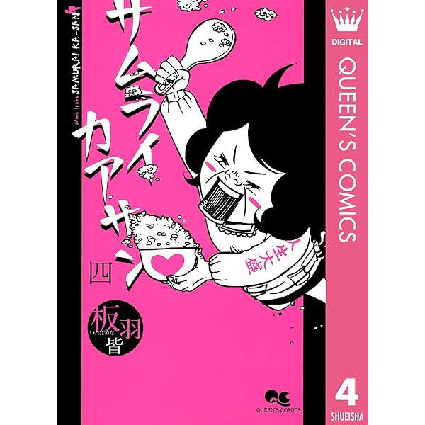 サムライカアサン プラス コミック 1-3巻セット (マーガレットコミックス) Amazon.co.jp: サムライカアサン プラス コミック 全4巻完結