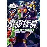 風都探偵（３） (ビッグコミックス)
