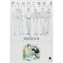 【中古】 おんなのこ物語 １/小学館/森脇真末味 Amazon.co.jp: おんなのこ物語 1 (ハヤカワコミック文庫 モ 2-4