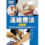 【DVD】遠絡療法基礎編―肩・肘・腰・膝・踵の痛みをとる治療ポイント (DVD-Video)