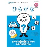 男の子がさいごまでできる ひらがな (ぼくとわたしの頭脳アップドリル)