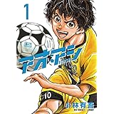 アオアシ（１） (ビッグコミックス)