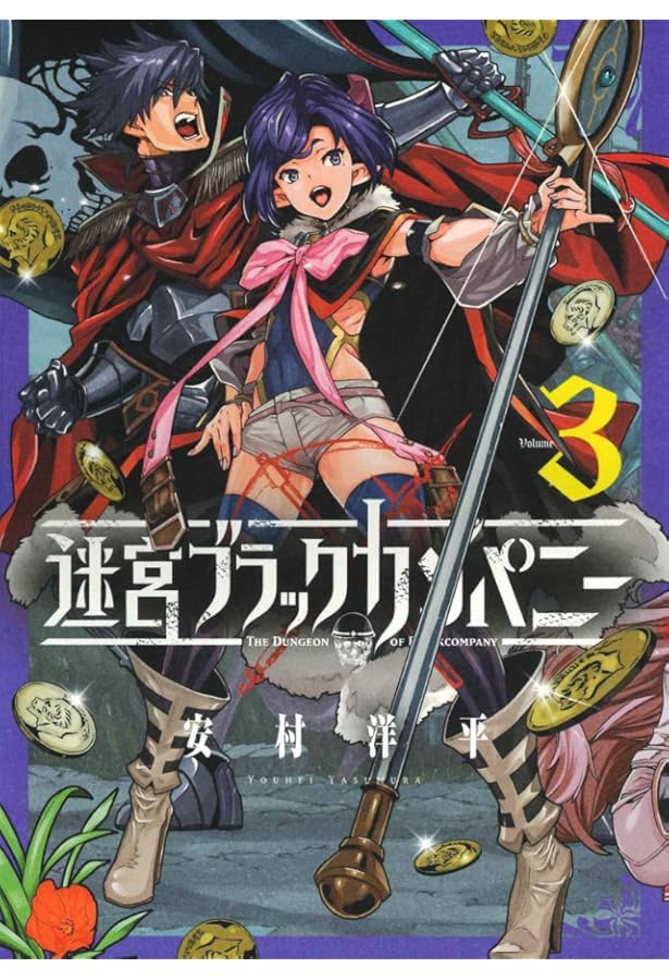 迷宮ブラックカンパニー 1 (BLADEコミックス) | 安村洋平 |本 | 通販