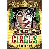 からくりサーカス (7) (少年サンデーコミックススペシャル)
