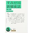すみだ川・新橋夜話 他一篇 (岩波文庫 緑 42-2)
