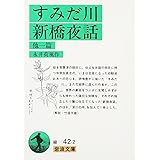 すみだ川・新橋夜話 他一篇 (岩波文庫 緑 42-2)