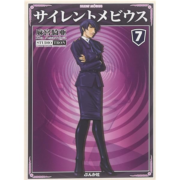 Amazon.co.jp: サイレントメビウス (8) (ぶんか社コミック文庫) : 麻宮