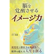 脳を覚醒させるイメージ力: 視覚化で潜在力を解き放ち、限界を超える