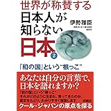 世界が称賛する　日本人が知らない日本2――「和の国」という“根っこ”