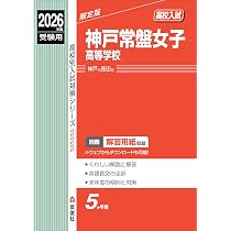 神戸常盤女子高等学校 2026年度受験用 (高校別入試対策シリーズ 222