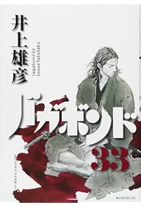 バガボンド(32) (モーニングKC) | 井上 雄彦, 吉川 英治 |本 | 通販