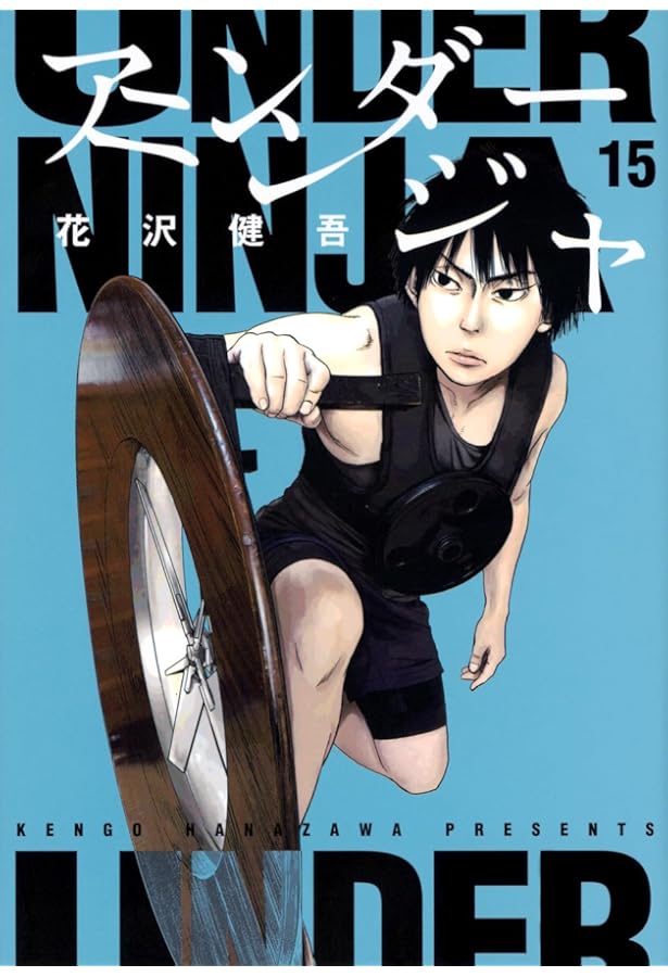 Amazon.co.jp: アンダーニンジャ(14) (ヤングマガジンKC) : 花沢