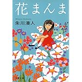 花まんま (文春文庫)