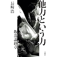 叛乱論 長崎浩 合同出版 叛乱論 長崎浩 合同出版 叛乱論／結社と技術 増補改訂新版 | 模索