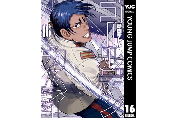 ゴールデンカムイ 16 (ヤングジャンプコミックスDIGITAL)