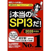 これが本当のSPI3だ! 2028年度版 【主要3方式〈テストセンター