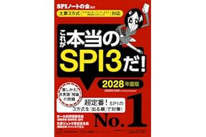 これが本当のSPI3だ! 2028年度版 【主要3方式〈テストセンター・ペーパーテスト・WEBテスティング〉対応】 (本当の就職テストシリーズ)