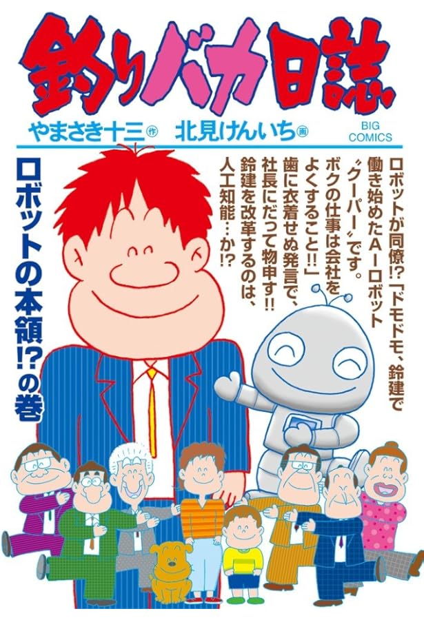 Amazon.co.jp: 釣りバカ日誌 (100) (ビッグコミックス) : やまさき 十