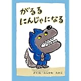 がるるにんじゃになる