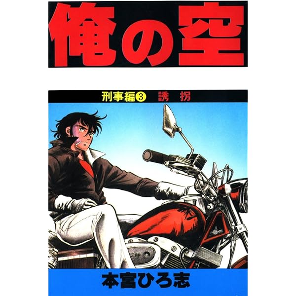 【中古】 俺の空 刑事編２/集英社/本宮ひろ志 俺の空刑事編 第2巻 | 本宮 ひろ志 | マンガ | Kindleストア