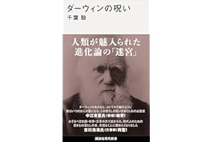 ダーウィンの呪い (講談社現代新書)