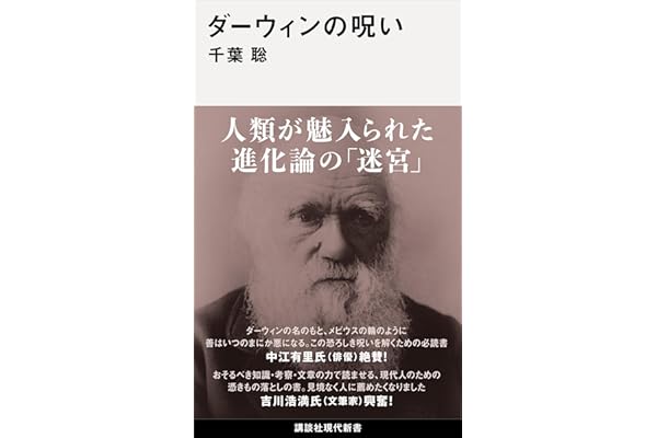 ダーウィンの呪い (講談社現代新書)