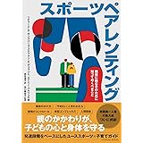 スポーツペアレンティング　競技に励む子のために知っておくべきこと