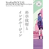 スタンフォード・ソーシャルイノベーション・レビュー 日本版 03　科学技術とインクルージョン