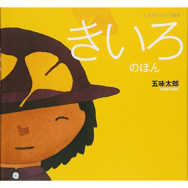 Amazon.co.jp: ちゃいろのほん (いろのいろいろ絵本) : 五味
