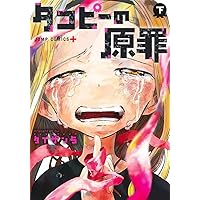タコピーの原罪など マンガ セット タコピーの原罪 コミック 上・下巻 全2冊セット | タイザン5 |本