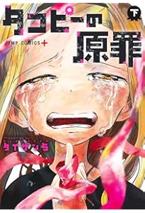 タコピーの原罪など マンガ セット タコピーの原罪 コミック 上・下巻 全2冊セット | タイザン5 |本