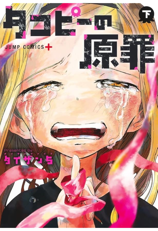 タコピーの原罪 コミック 上・下巻 全2冊セット | タイザン5 |本