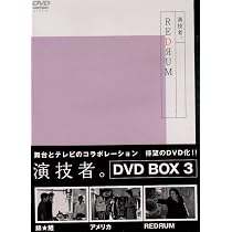 Amazon.co.jp: 演技者。 1stシリーズ Vol.2 (初回限定版) [DVD] : 20th