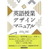 英語授業デザインマニュアル