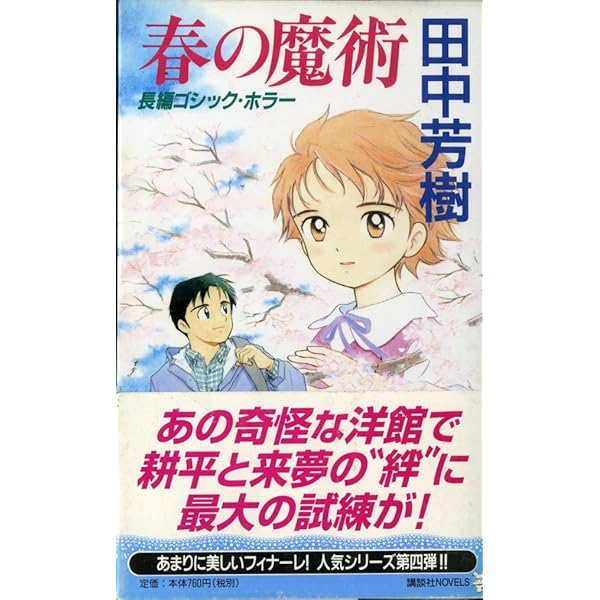 白い迷宮 (講談社文庫 た 56-26) | 田中 芳樹 |本 | 通販 | Amazon