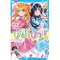 Amazon.co.jp: ひなたとひかり(4) (講談社青い鳥文庫) : 高杉 六花, 万