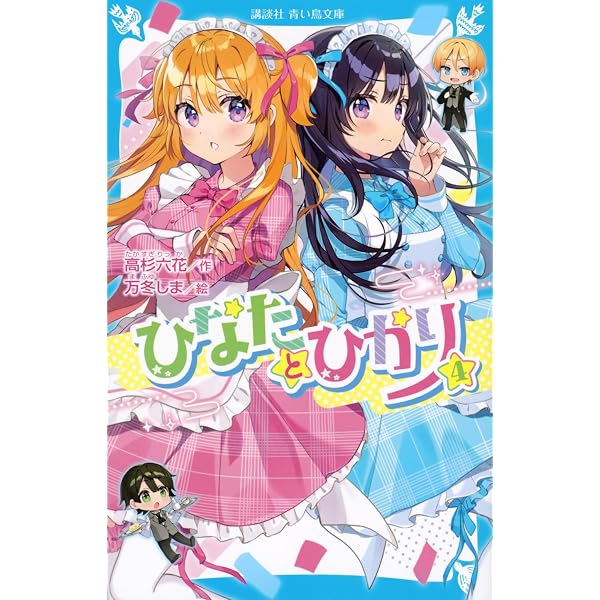 Amazon.co.jp: ひなたとひかり(1) (講談社青い鳥文庫) : 高杉 六花, 万