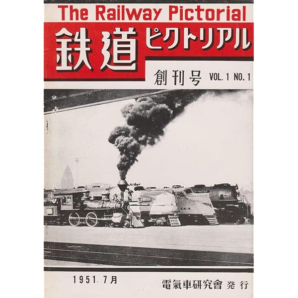 Amazon.co.jp: 鉄道ピクトリアル No23 1953(S28)年6月号 [雑誌] eBook