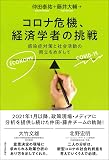 コロナ危機、経済学者の挑戦　感染症対策と社会活動の両立をめざして