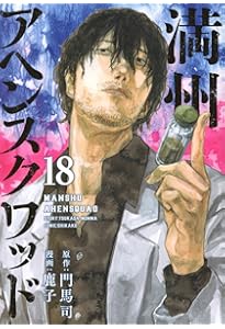 満州アヘンスクワッド 1巻〜19巻 満州アヘンスクワッド 1巻〜19巻 Amazon.co.jp: 満州アヘンスクワッド