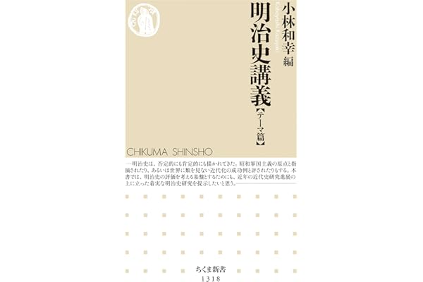 明治史講義【テーマ篇】 (ちくま新書)