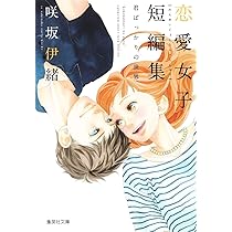 咲坂伊緒少女漫画 咲坂伊緒 恋愛女子短編集 君ばっかりの世界 (集英社文庫