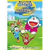 コロコロよみもノベル 映画ドラえもん のび太の絵世界物語