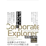 コーポレート・エクスプローラー――新規事業の探索と組織変革をリードし、「両利きの経営」を実現する４つの原則