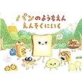 パンのようちえん　えんそくにいく