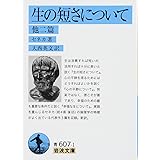 生の短さについて 他2篇 (岩波文庫) (岩波文庫 青 607-1)