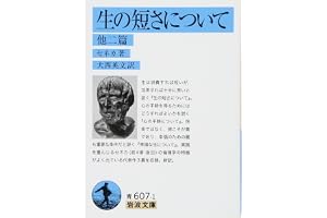 生の短さについて 他2篇 (岩波文庫)の表紙